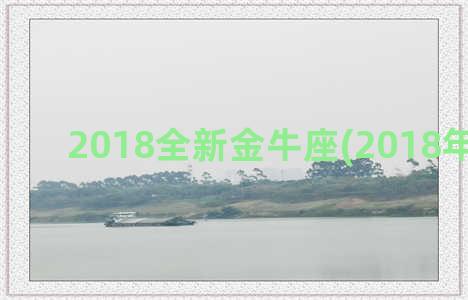 2018全新金牛座(2018年金牛奖)