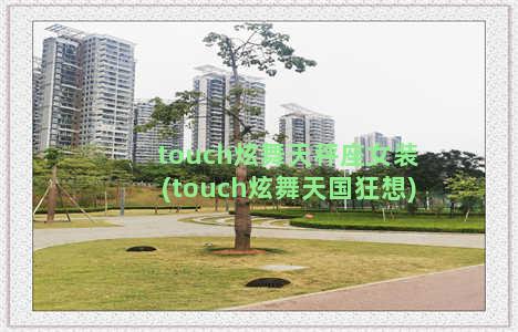 touch炫舞天秤座女装(touch炫舞天国狂想)