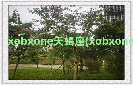 xobxone天蝎座(xobxone相当于什么显卡)